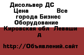 Дисольвер ДС - 200 › Цена ­ 111 000 - Все города Бизнес » Оборудование   . Кировская обл.,Леваши д.